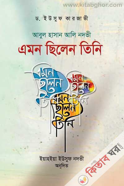 abul hasan all nadwi   emon silen tini (আবুল হাসান আলী নদভী এমন ছিলেন তিনি)