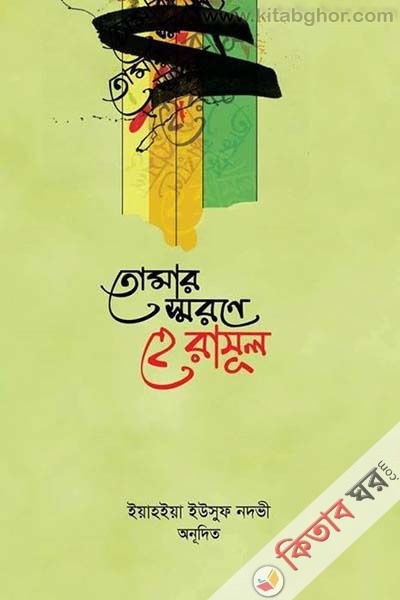 tomar shorone he rasul by azhar (তোমার স্মরণে হে রাসূল)