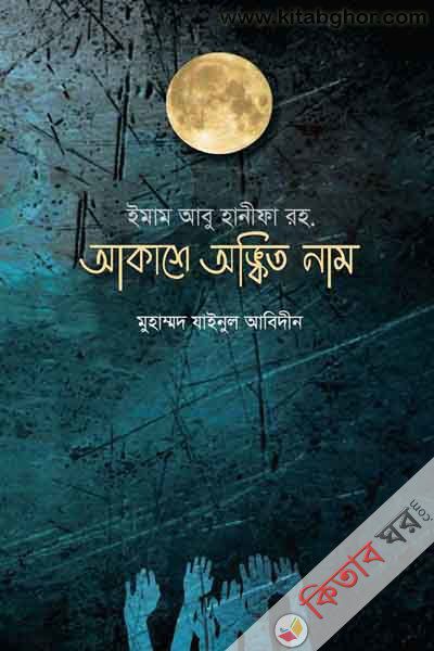 imam abu hanifa rah akashe onkito nam (ইমাম আবু হানীফা রহ . আকাশে অঙ্কিত নাম )