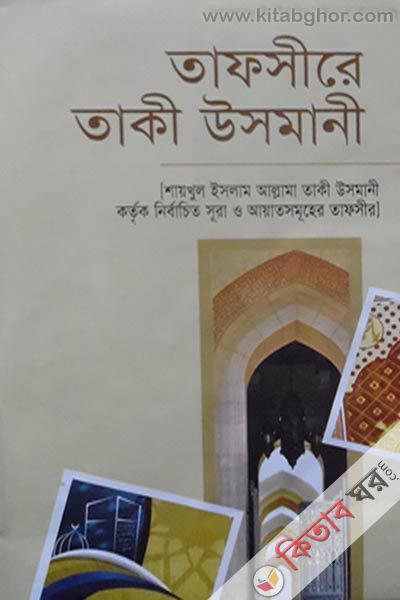 thafsire taki usmani (তাফসীরে তাকী উসমানী (২খণ্ড একত্রে))