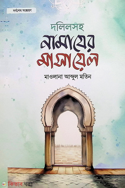 dalil saho namajer masayel (দলিলসহ নামাযের মাসায়েল (সর্বশেষ সংস্করণ))