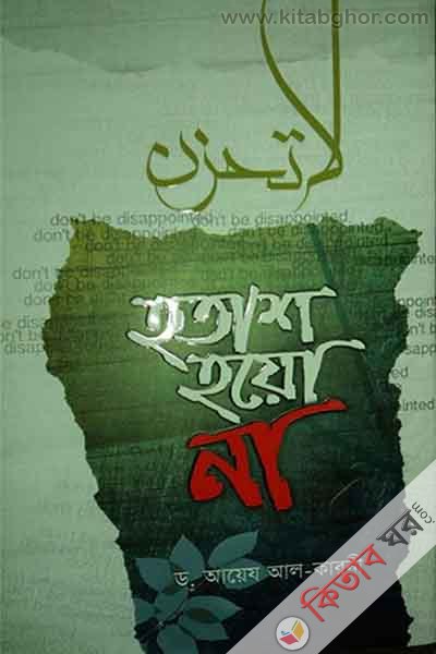 hatash hayo na (হতাশ হয়ো না)