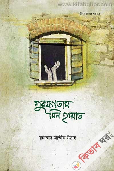 Gurfatam Min Hayat (গুরফাতাম মিন হায়াত)
