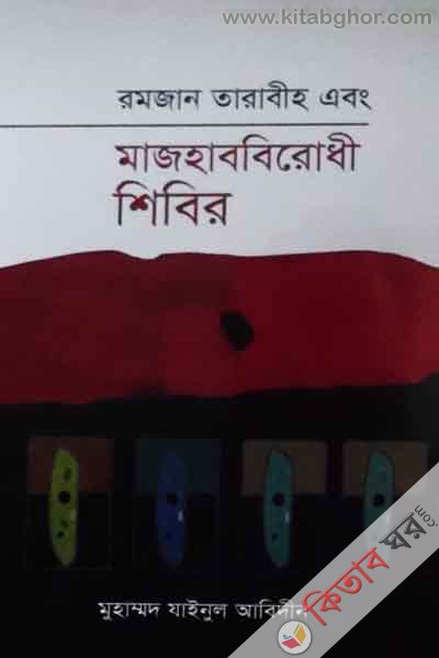 romjan tarabih o majhabbirodhi shibir (রমজান তারাবীহ এবং মাজহাববিরোধী শিবির)