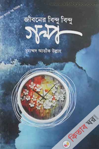 jiboner bindu bindu galpo (জীবনের বিন্দু বিন্দু গল্প)