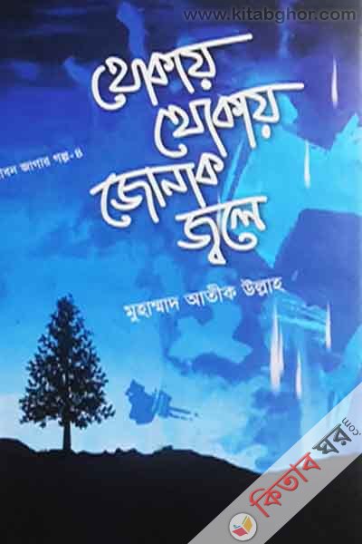 Thokay Thokay Jonak Jole (থোকায় থোকায় জোনাক জ্বলে)