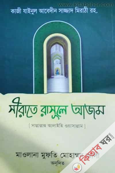 kahe jainul abaden sazzad merathi rh: serate rasulay ajam sa: (কাজী যাইনুল আবেদীন সাজ্জাদ মিরাঠী রহ: সীরাতে রাসূলে আযম সা:)