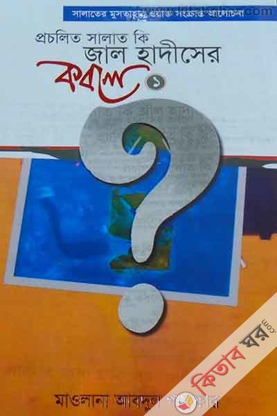 procholeto salat  ke jal hadeser kobole [1] (প্রচলিত সালাত কি জাল হাদীসের কবলে {১})