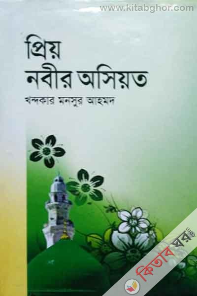 priyo nabir wasiat (প্রিয়নবীর অসিয়ত)