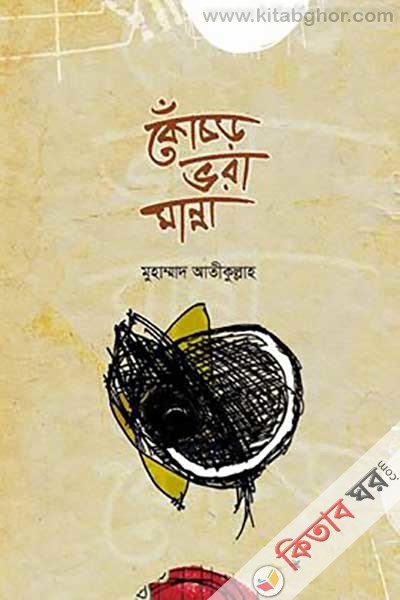 Kochor Vora Manna (কোঁচড় ভরা মান্না)