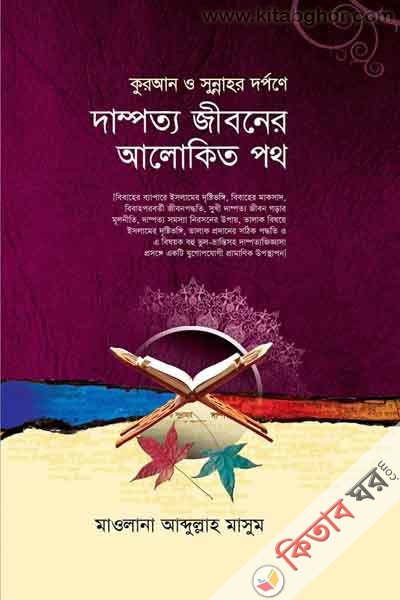 Quran o sunnar dorpone Dampotto Jiboner Alokito Path (কুরআন ও সুন্নাহর দর্পণে দাম্পত্য জীবনের আলোকিত পথ)