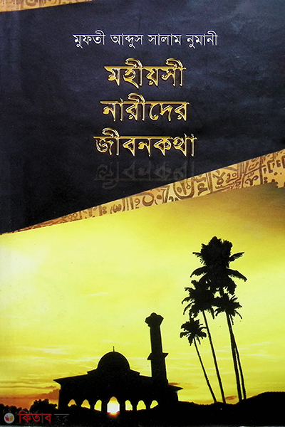 mohiosi narider jibon kotha (মহীয়সী নারীদের জীবনকথা)