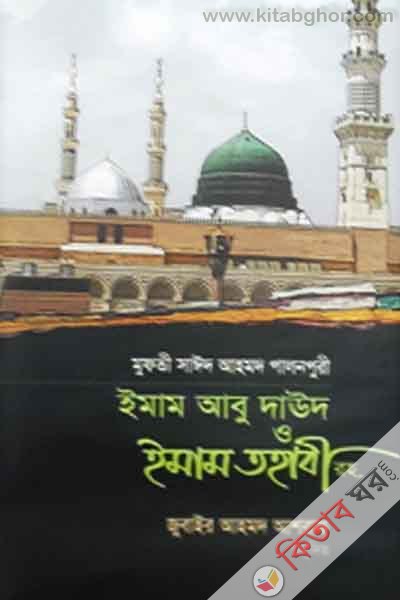 imam abu daud o imam tohabi rh. (ইমাম আবু দাউদ ও ইমাম তহাবী রহ.)