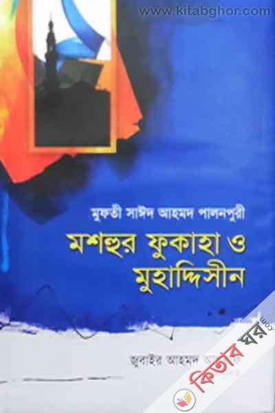 moshur fukaha o muhaddisin  (মশহুর ফুকাহা ও মুহাদ্দিসীন)