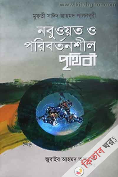nabuat o poribortonsil prithibi (নবুওয়ত ও পরিবর্তনশীল পৃথিবী)