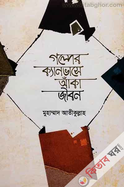 Glper Kyanvase Aka Zibn (গল্পের ক্যানভাসে আঁকা জীবন )