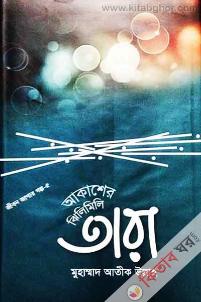 Akasher Gilimili Tara (আকাশের ঝিলিমিলি তারা)