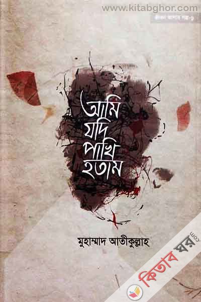 Ami jodi pakhi Hotam (আমি যদি পাখি হতাম)