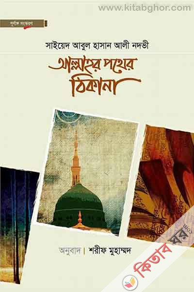 Allahr Pother Thikana by Maktabatul Azhar (আল্লাহর পথের ঠিকানা)