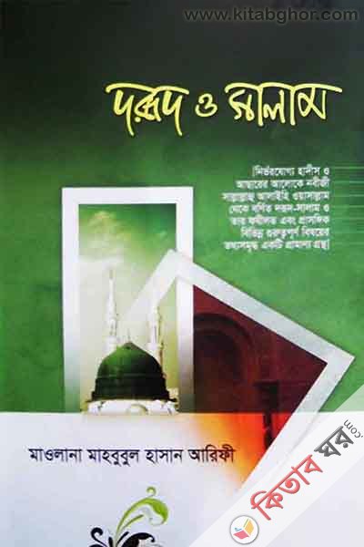 Drud o salam  (দরূদ ও সালাম )