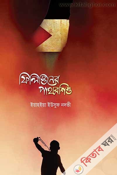 filistiner pathor sishu (ফিলিস্তিনের পাথরশিশু)