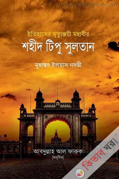 itihaser mrrituygnyi mhabir shhid tipu sultan (ইতিহাসের মৃত্যুঞ্জয়ী মহাবীর শহীদ টিপু সুলতান)