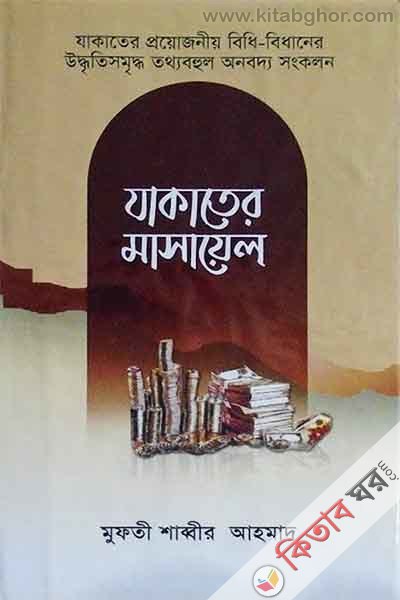 jakater masaeal (যাকাতের মাসায়েল)