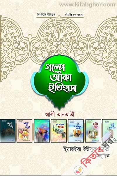 Golpe Aka Itihas (গল্পে আঁকা ইতিহাস)