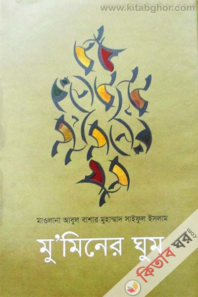 MuminerGhum (মুমিনের ঘুম)