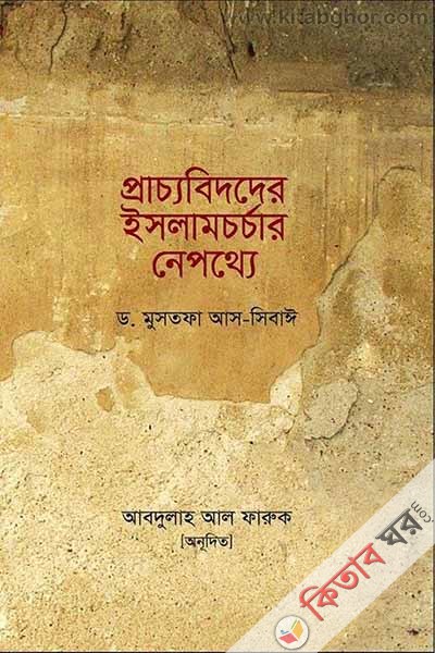 Pracchobider Islam Chorchar Nepotthe (প্রাচ্যবিদদের ইসলামচর্চার নেপথ্যে)