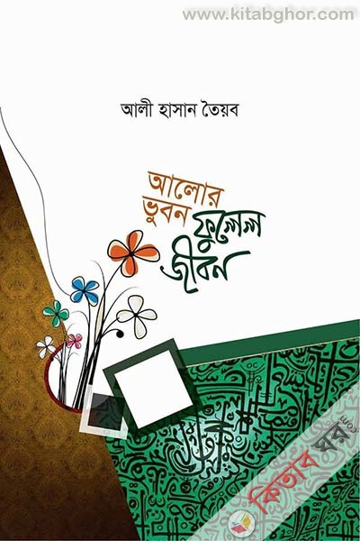 Alor Vubon Fulel Jibon (আলোর ভুবন ফুলেল জীবন)