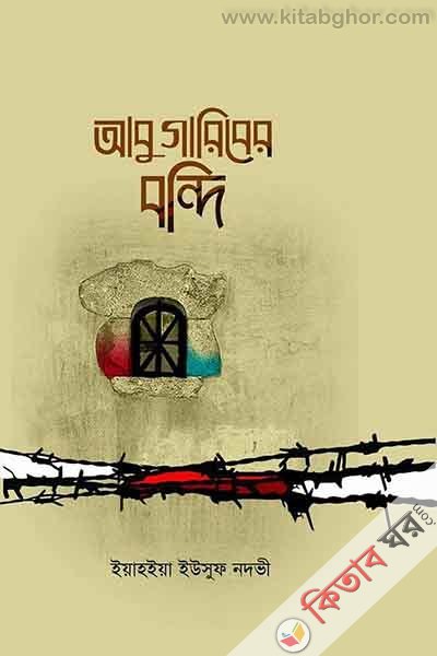 abu griber bndi  (আবু গারিবের বন্দি)