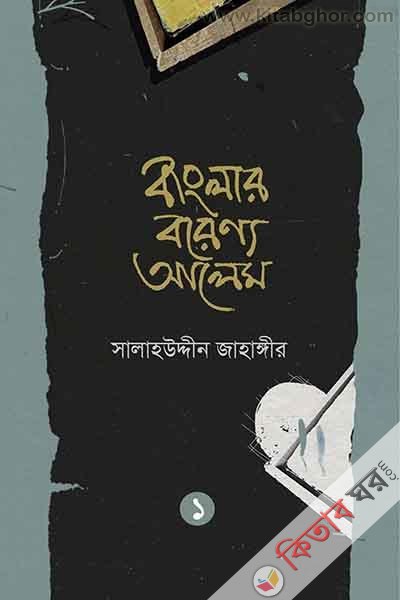 banglar breny alem (বাংলার বরেণ্য আলেম)