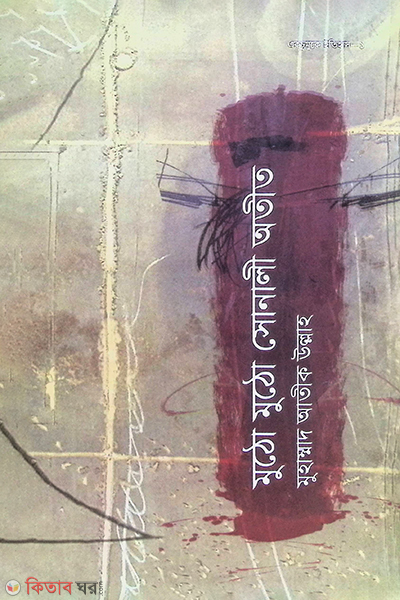 mutho mutho sonali otit (মুঠো মুঠো সোনালী অতীত)
