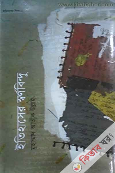 etihaser shornobindu (ইতিহাসের স্বর্ণবিন্দু)