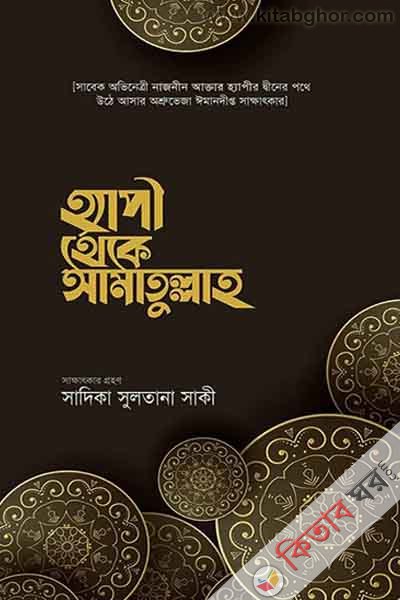Happy Theke Amatullah (হ্যাপী থেকে আমাতুল্লাহ)