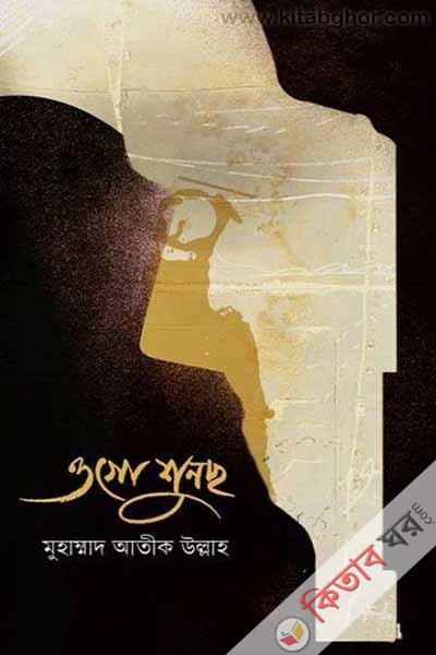 Ogo Suncho (ওগো, শুনছো)