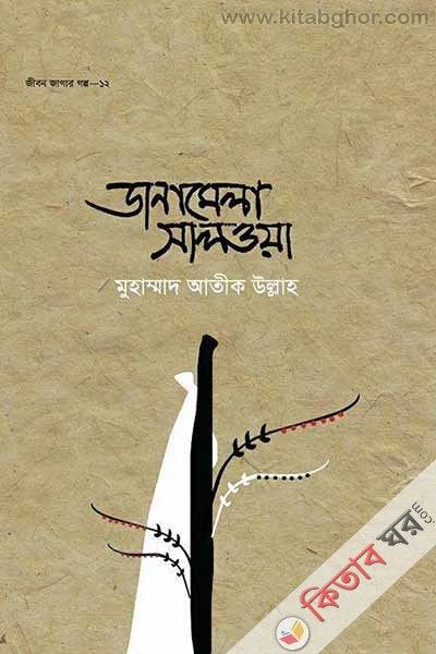 Danamela Salwa (ডানামেলা সালওয়া)