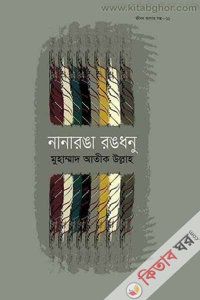 Nanaronga Rongdhonu (নানারঙা রঙধনু)