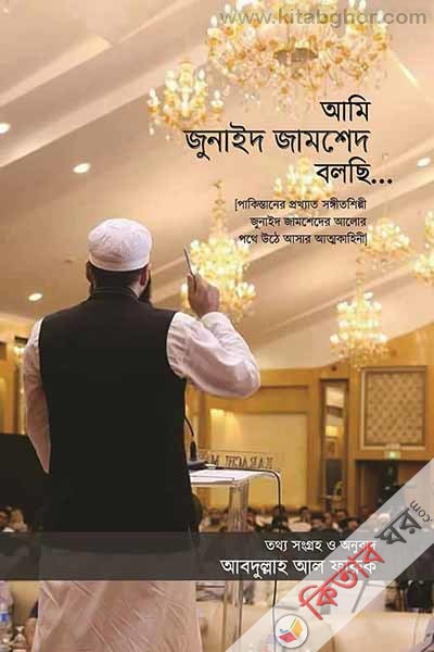 Ami Junaid Jamsed Bolsi (আমি জুনাইদ জামশেদ বলছি)