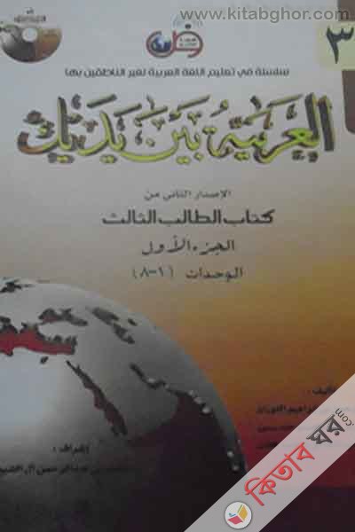 Al Arabiatu Baina Iyadaika5 (العربية بين يديك (আল আরাবিয়াতু বাইনা ইয়াদাইকা) - ( ৩য় খণ্ডের ক) ভলিউম ৫)
