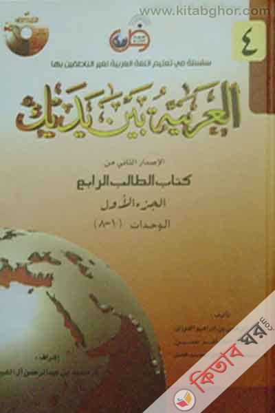 Al Arabiatu Baina Iyadaika7 (العربية بين يديك (আল আরাবিয়াতু বাইনা ইয়াদাইকা) - ( ৪র্থ খণ্ডের ক) ভলিউম ৭)