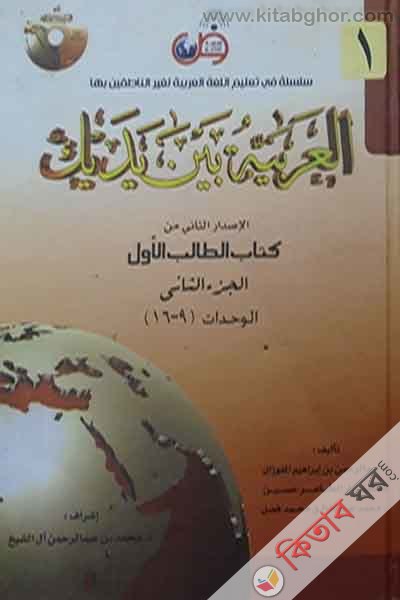 Al Arabiatu Baina Iyadaika1b (العربية بين يديك (আল আরাবিয়াতু বাইনা ইয়াদাইকা) -  - ( ১ম খণ্ডের খ) ভলিউম-২)