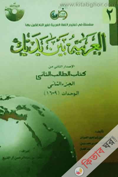 Al Arabiatu Baina Iyadaika4 (العربية بين يديك (আল আরাবিয়াতু বাইনা ইয়াদাইকা) - ( ২য় খণ্ডের খ ) ভলিউম ৪)