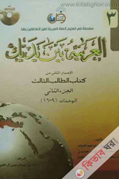Al Arabiatu Baina Iyadaika56 (العربية بين يديك (আল আরাবিয়াতু বাইনা ইয়াদাইকা) - ( ৩য় খণ্ডের খ) ভলিউম ৬)