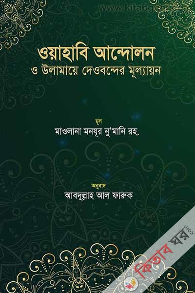 Wahabi Andolon o olamaye deobonder mullayon (ওয়াহাবি আন্দোলন ও উলামায়ে দেওবন্দের মূল্যায়ন)