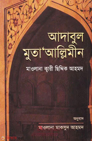 adabul muta allimin (আদাবুল মুতাআল্লিমীন)