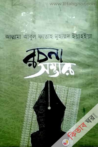 allama abul fatah yahya rachana sambhar (আল্লামা আবুল ফাতাহ মুহাম্মদ ইয়াহইয়া রচনা সম্ভার)