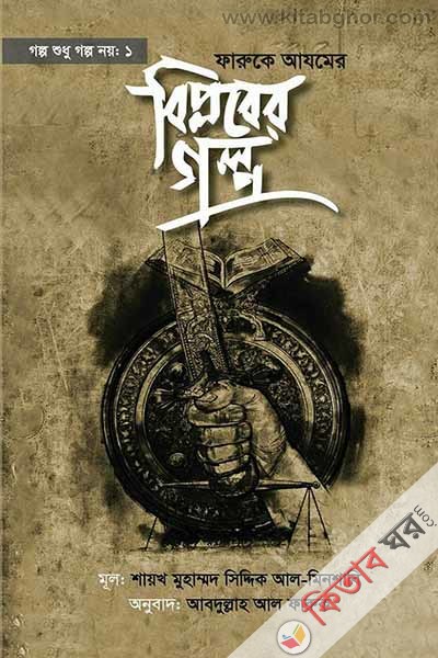 Faruke Azamer Bibloper Golpo (ফারুকে আযমের বিপ্লবের গল্প)