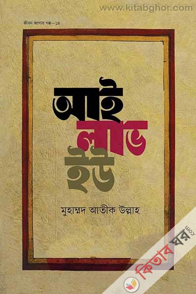 I love you (আই লাভ ইউ)